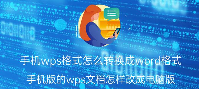 手机wps格式怎么转换成word格式 手机版的wps文档怎样改成电脑版？